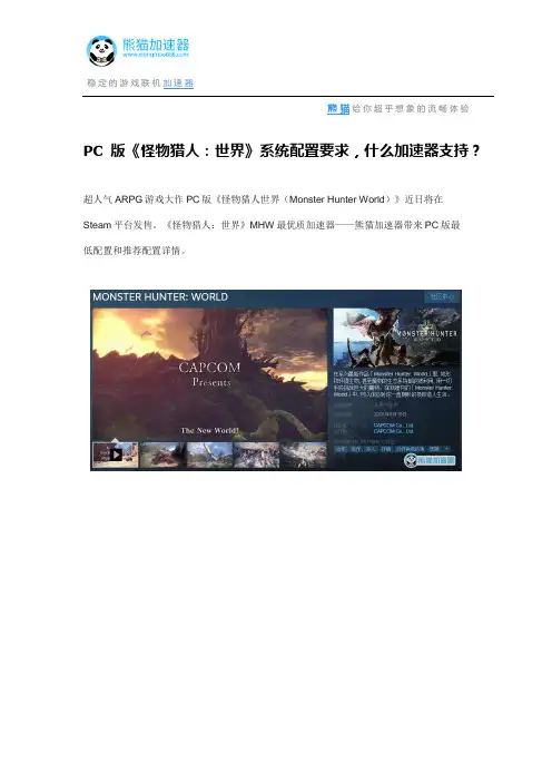PC版《怪物猎人：世界》系统配置要求,什么加速器支持？