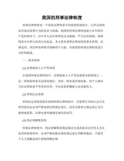 我国的刑事法律制度
