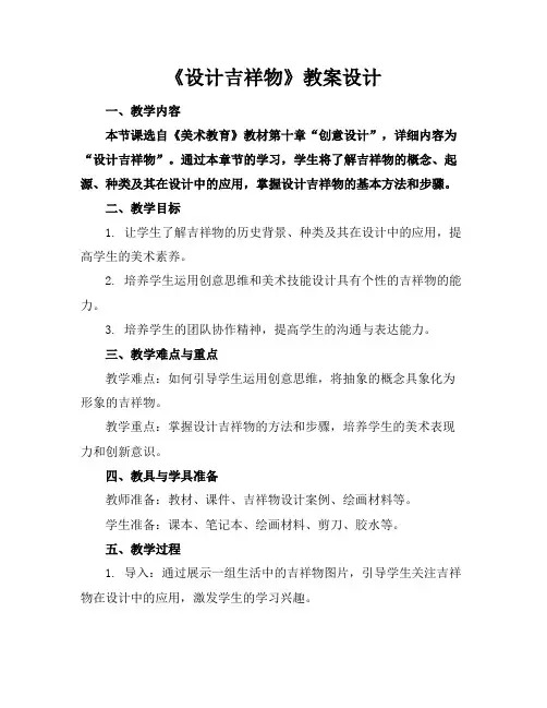 《设计吉祥物》教案设计