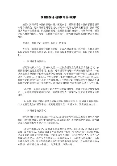 浅谈新闻评论的新闻性与创新