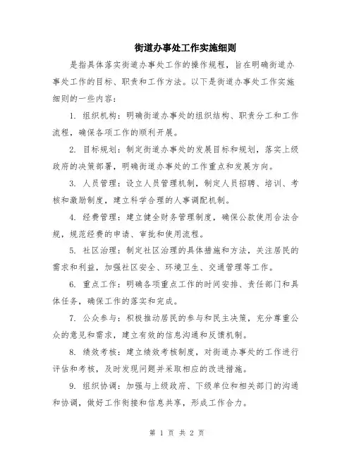 街道办事处工作实施细则