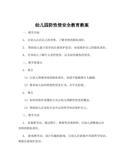 幼儿园防性侵安全教育教案