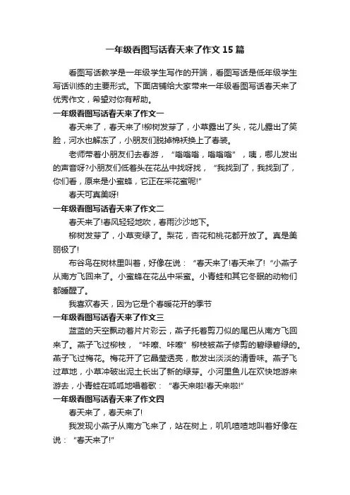 一年级看图写话春天来了作文15篇