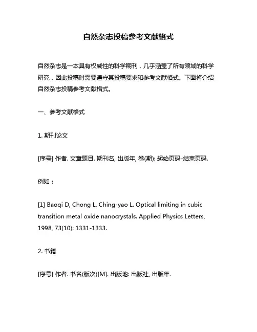 自然杂志投稿参考文献格式