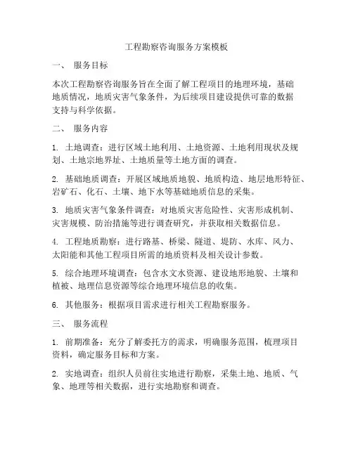 工程勘察咨询服务方案模板
