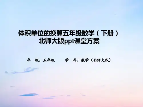体积单位的换算五年级数学(下册)北师大版ppt课堂方案
