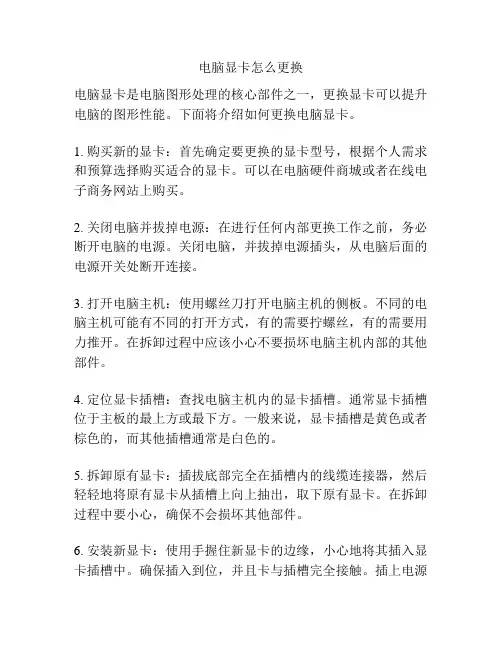 电脑显卡怎么更换