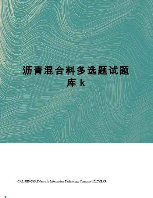 沥青混合料多选题试题库k
