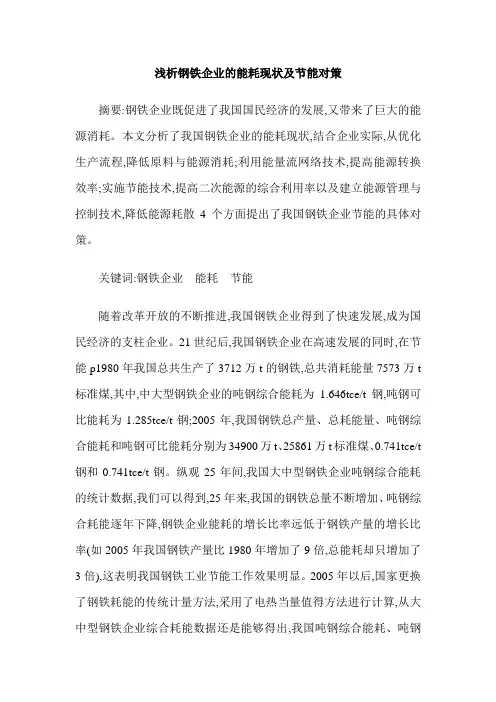 浅析钢铁企业的能耗现状及节能对策