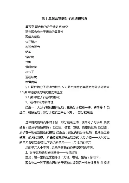 第5章聚合物的分子运动和转变