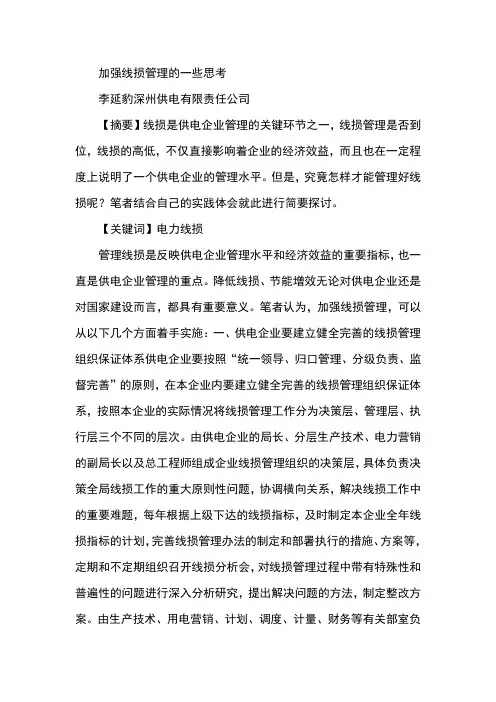 加强线损管理的一些思考