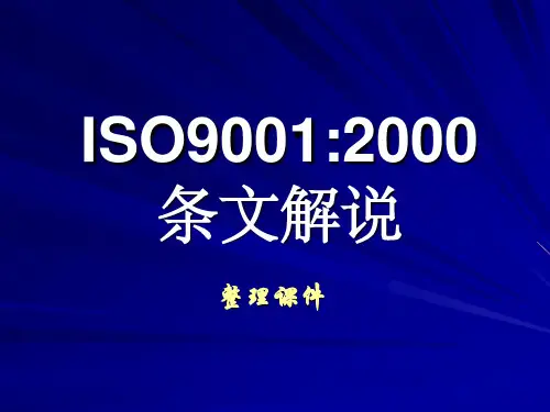 ISO9001：2000条文解说