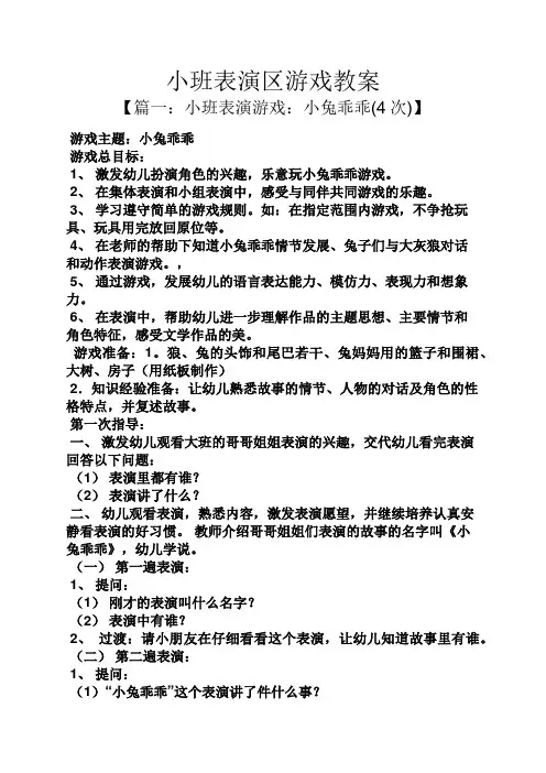 小班表演区游戏教案