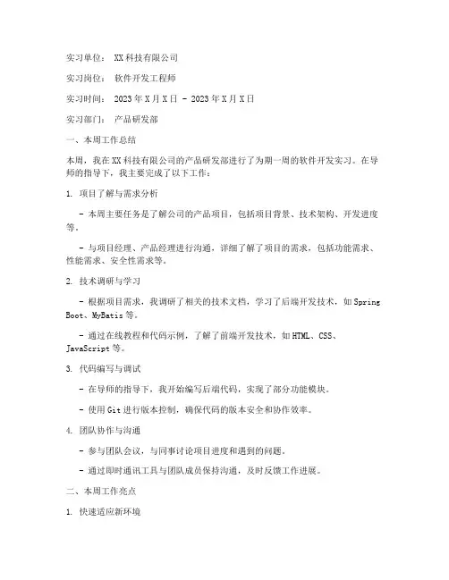 软工实习报告周报