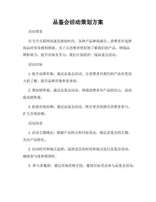 品鉴会活动策划方案