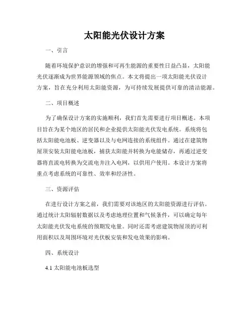 太阳能光伏设计方案