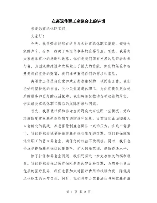 在离退休职工座谈会上的讲话