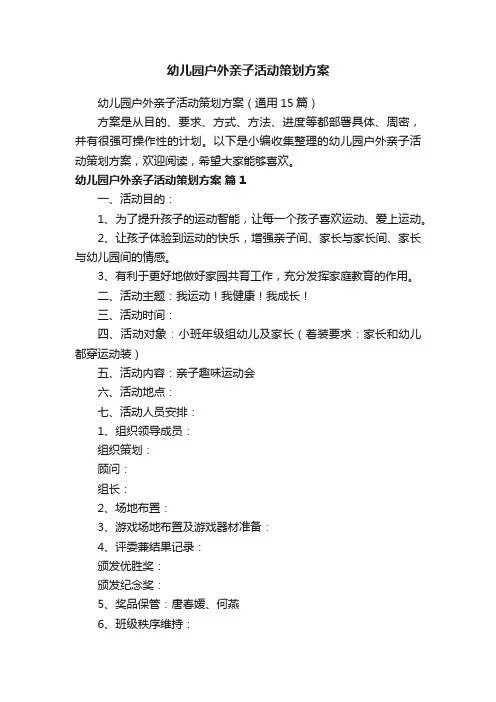 幼儿园户外亲子活动策划方案（通用15篇）