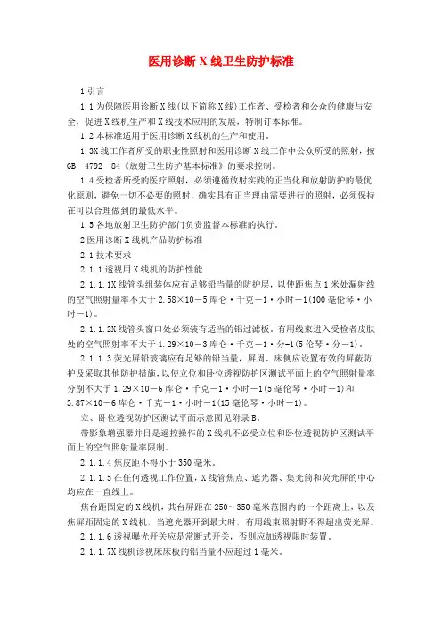 医用诊断X线卫生防护标准