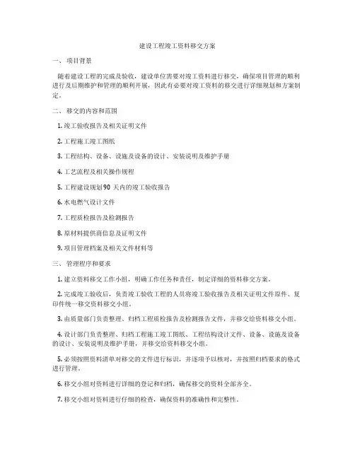 建设工程竣工资料移交方案