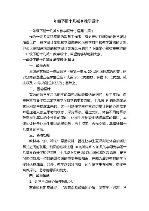 一年级下册十几减9教学设计（通用6篇）