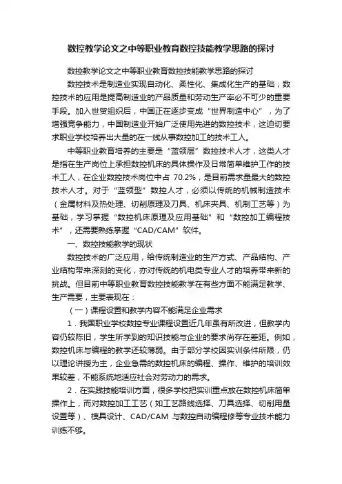 数控教学论文之中等职业教育数控技能教学思路的探讨