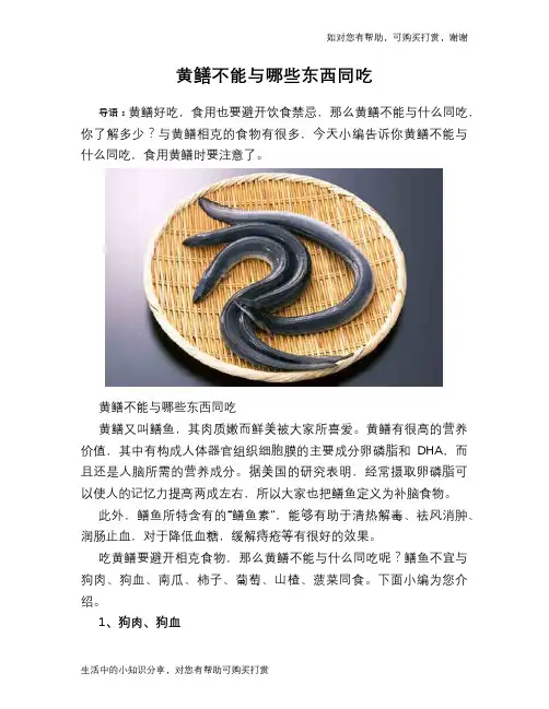 黄鳝不能与哪些东西同吃