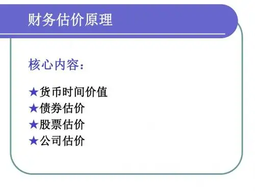 财务估价原理