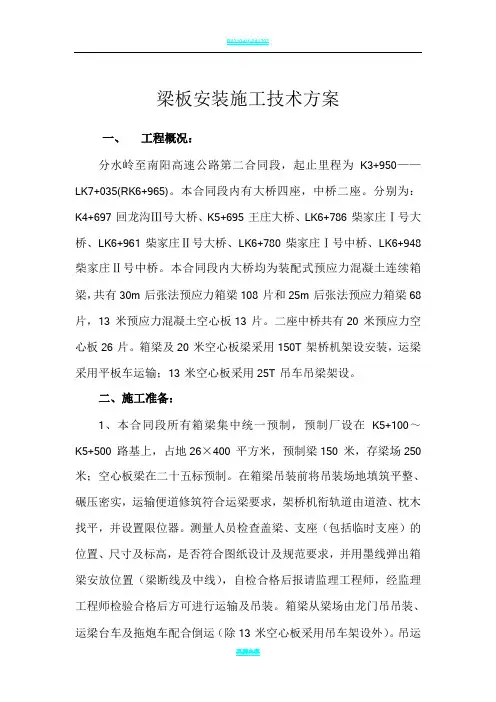 架桥机安装梁施工技术方案