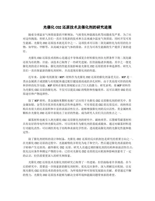 光催化CO2还原技术及催化剂的研究进展