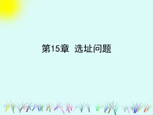第15章选址问题.