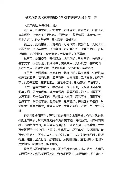 徐文兵解读《黄帝内经》15《四气调神大论》第一讲