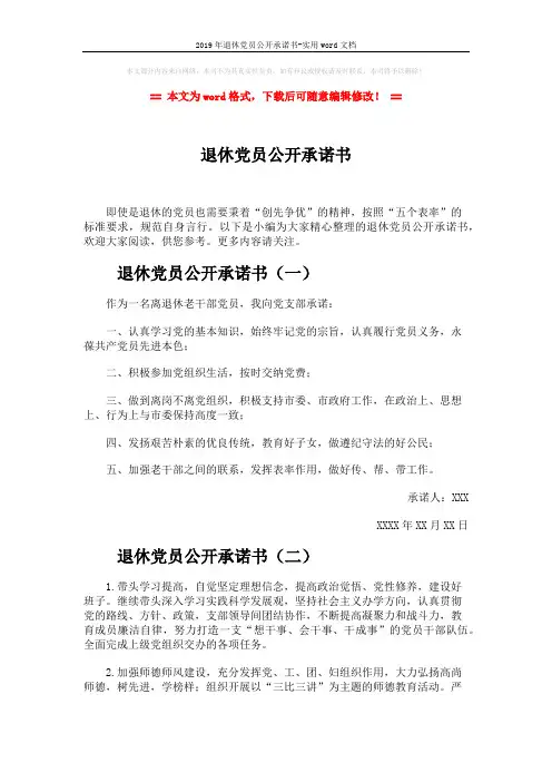 2019年退休党员公开承诺书-实用word文档 (4页)