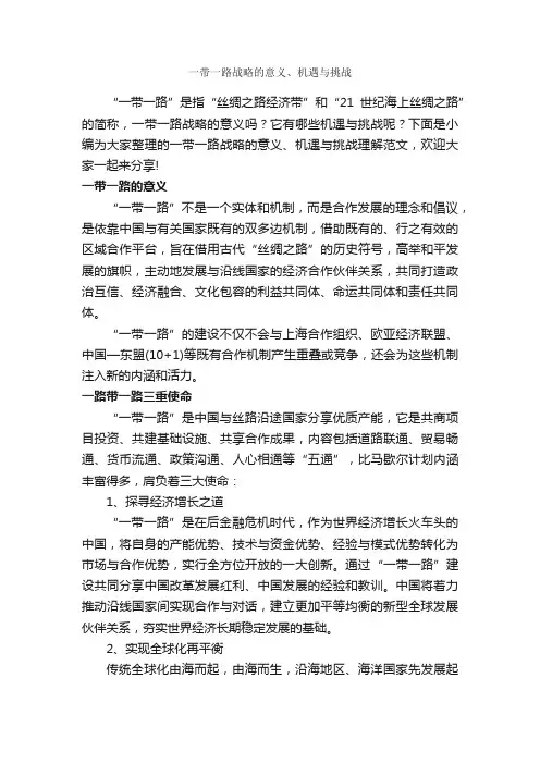一带一路战略的意义、机遇与挑战