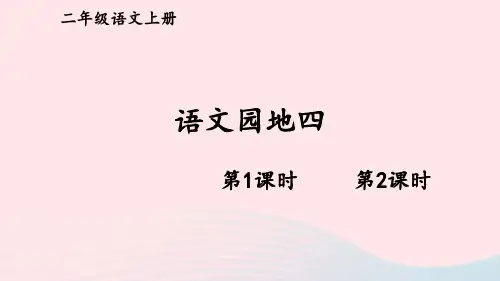 二年级语文上册第四单元语文园地四课件新人教版