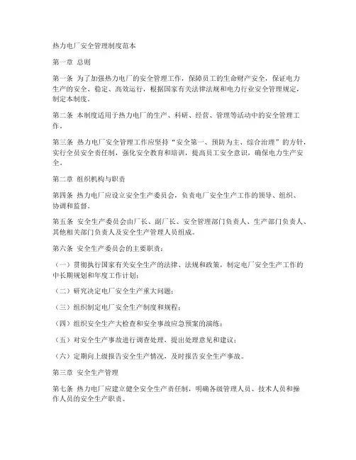 热力电厂安全管理制度范本