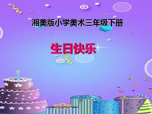 三年级下册美术课件 -第二课 生日快乐 ︳湘美版   (共15张PPT)