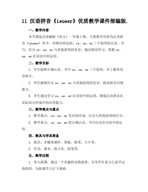 11汉语拼音《ieueer》优质教学课件部编版.