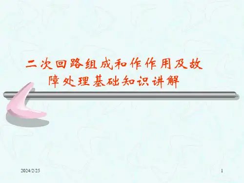 二次回路组成和作作用及故障处理基础知识讲解