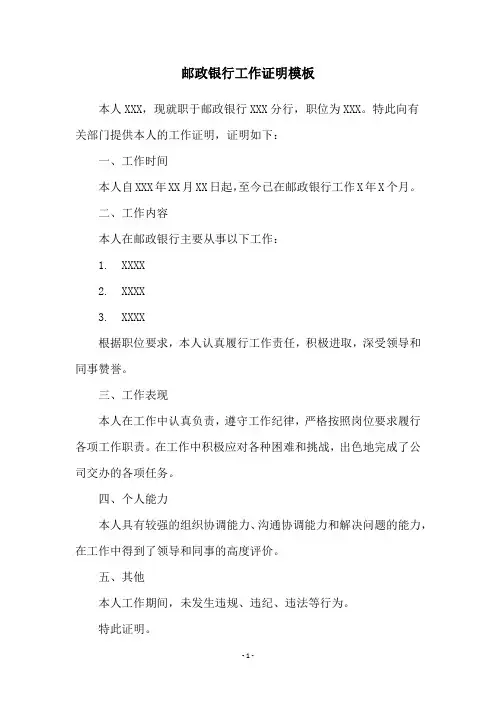邮政银行工作证明模板