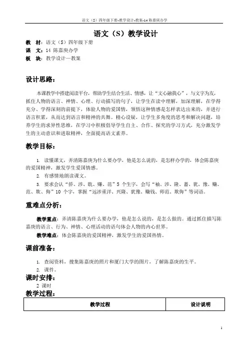 最新语文S版四年级语文下册14陈嘉庚办学教案(教学设计)v