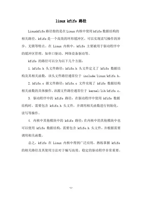 linux kfifo 路径