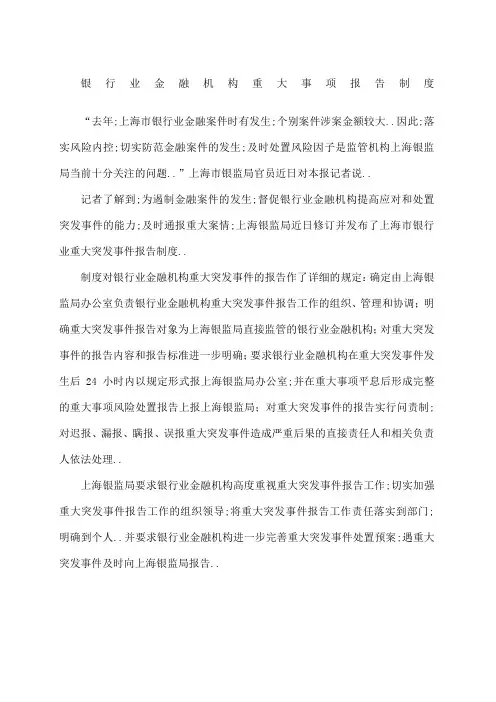 银行业金融机构重大事项报告制度
