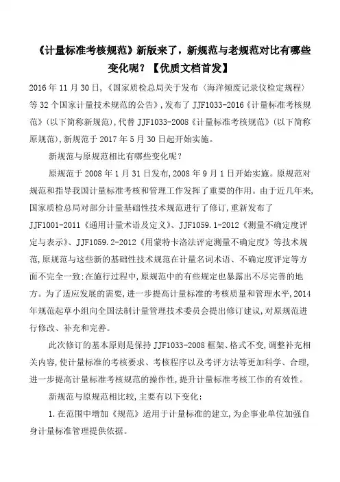 《计量标准考核规范》新版来了,新规范与老规范对比有哪些变化呢？【优质文档首发】