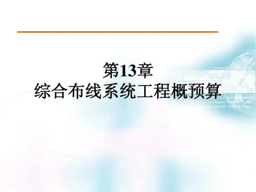 第13章综合布线系统工程概预算