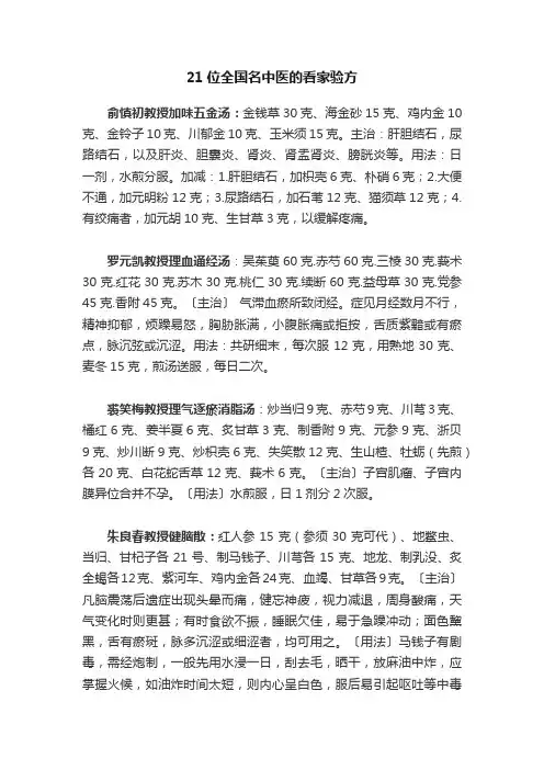 21位全国名中医的看家验方