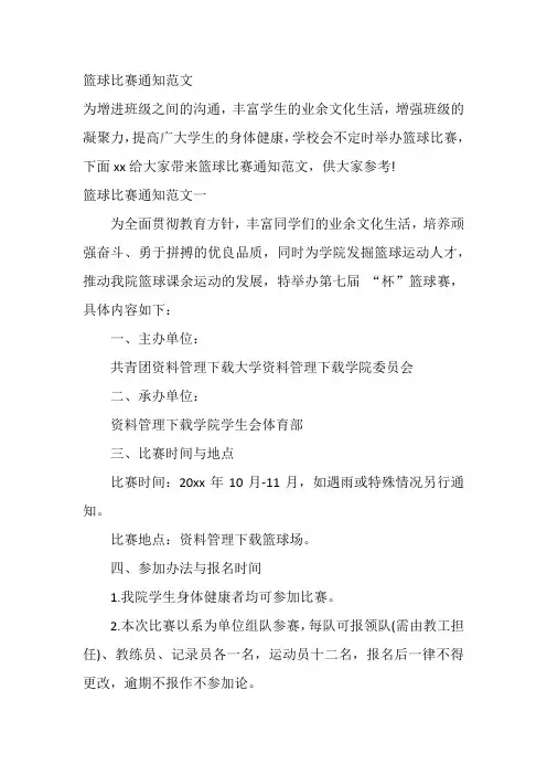 篮球比赛通知范文
