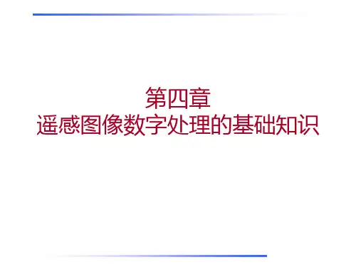 遥感图像数字处理的基础知识