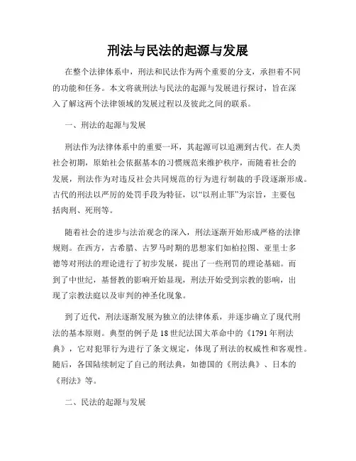 刑法与民法的起源与发展