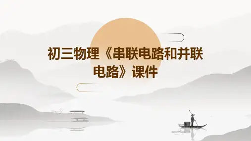 初三物理《串联电路和并联电路》课件
